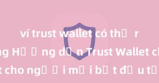 ví trust wallet có thể rút tiền không Hướng dẫn Trust Wallet cho người mới bắt đầu tại Việt Nam